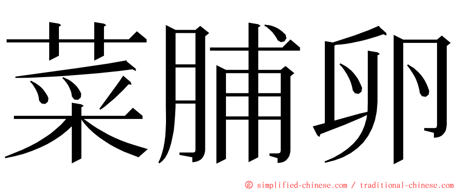 菜脯卵 ming font