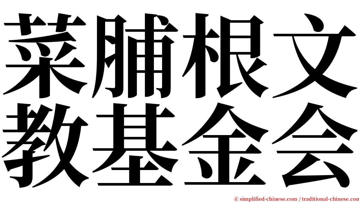 菜脯根文教基金会 serif font