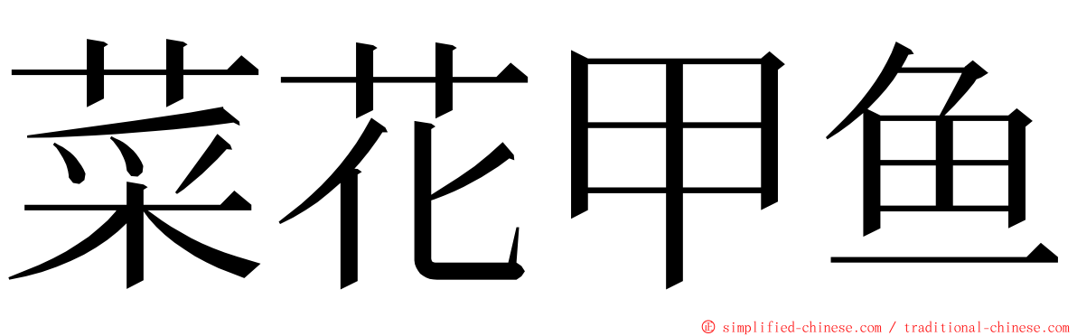 菜花甲鱼 ming font