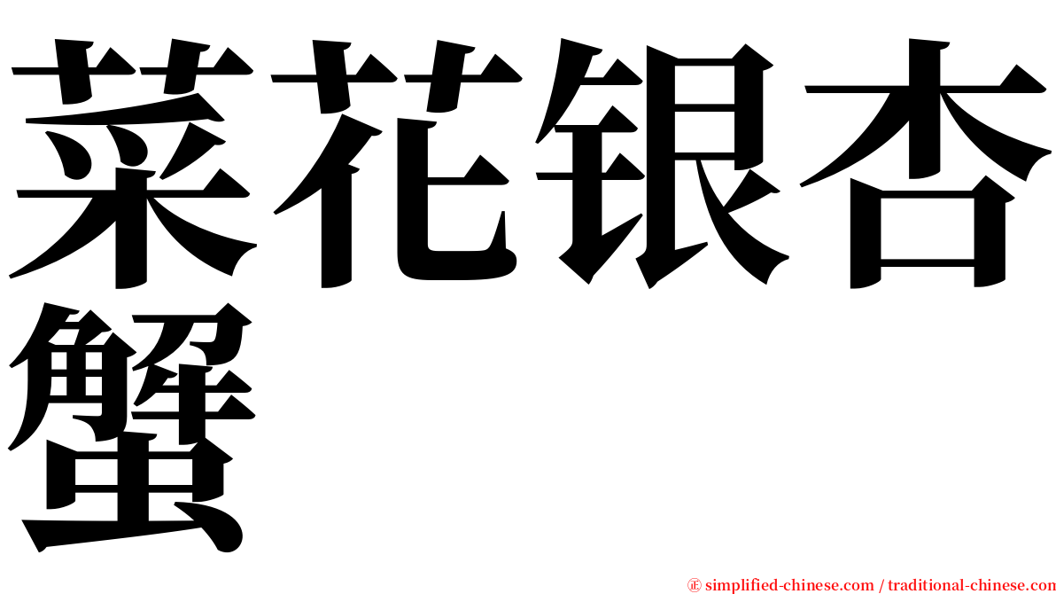 菜花银杏蟹 serif font