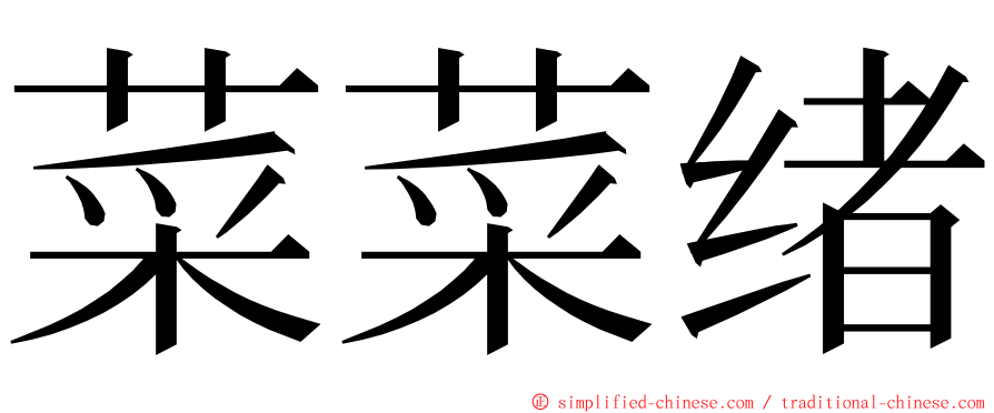 菜菜绪 ming font