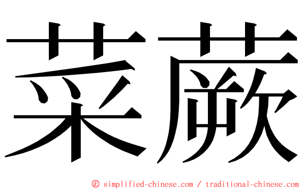 菜蕨 ming font