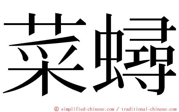 菜蟳 ming font