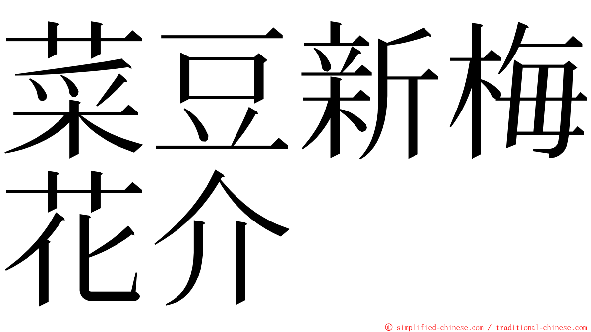 菜豆新梅花介 ming font