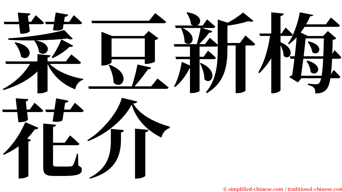 菜豆新梅花介 serif font