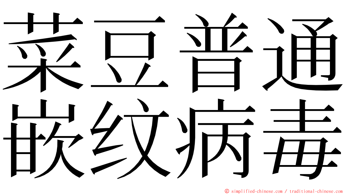 菜豆普通嵌纹病毒 ming font