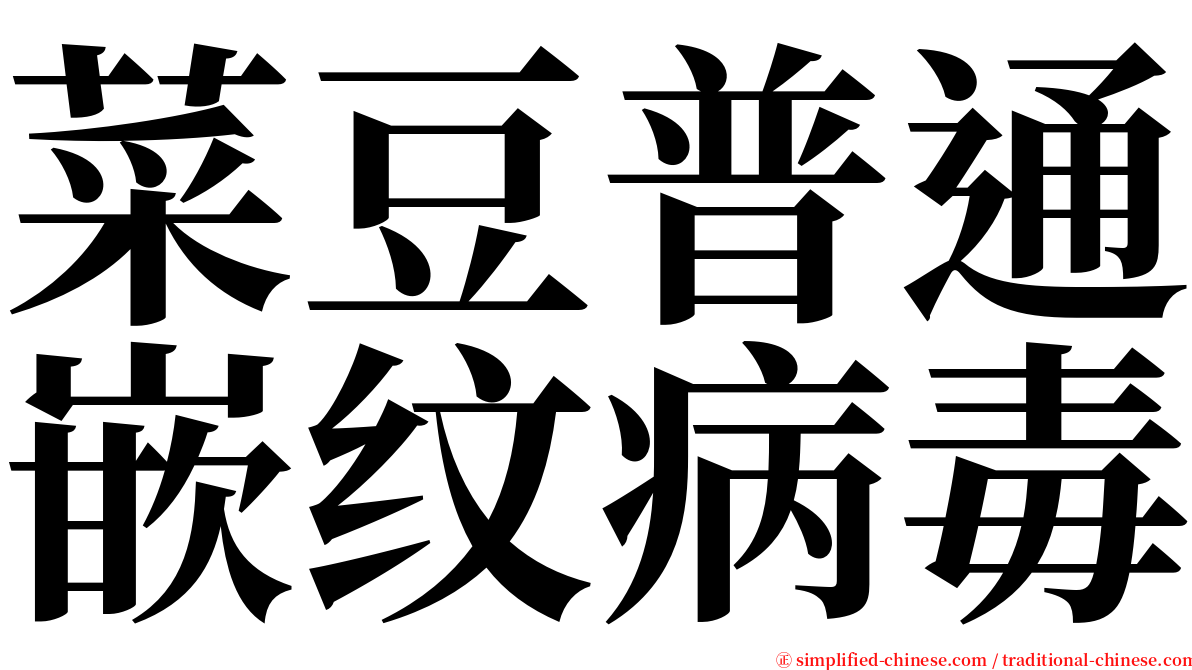 菜豆普通嵌纹病毒 serif font