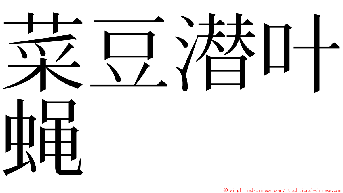 菜豆潜叶蝇 ming font