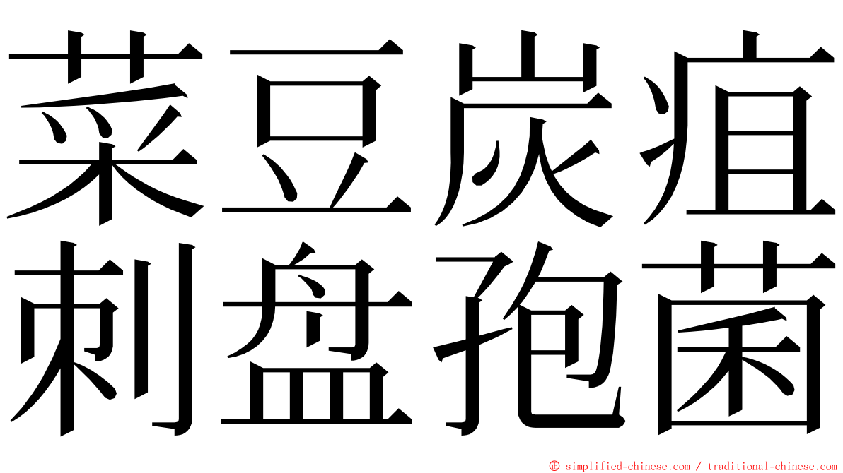 菜豆炭疽刺盘孢菌 ming font