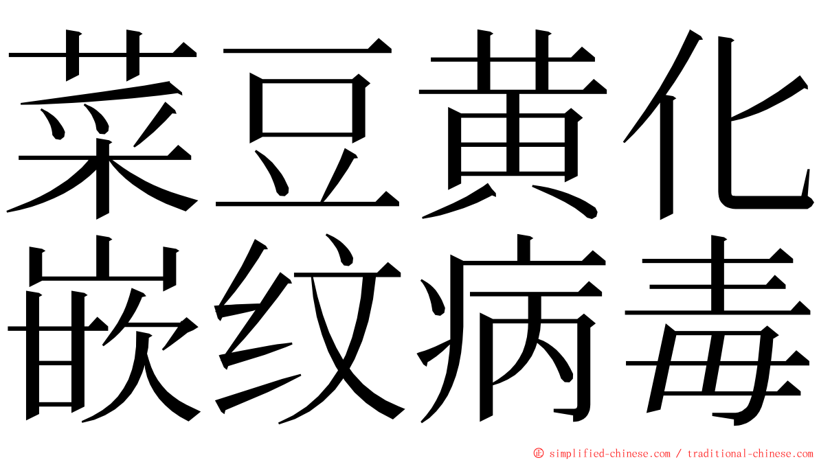 菜豆黄化嵌纹病毒 ming font