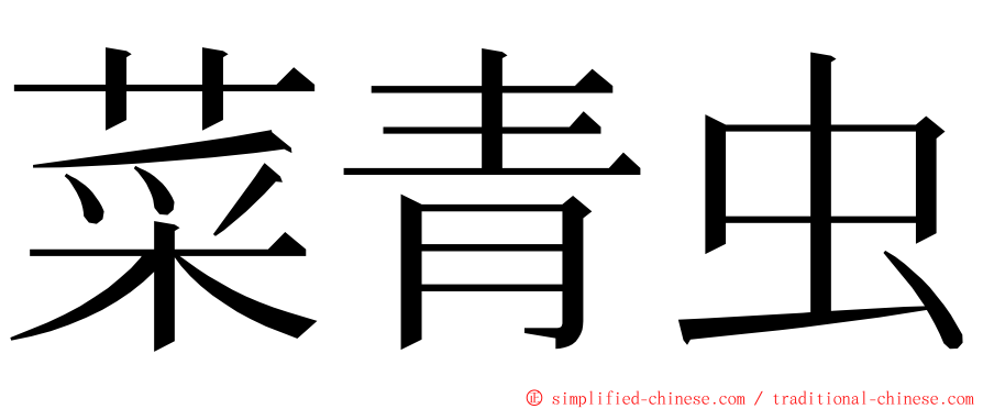 菜青虫 ming font