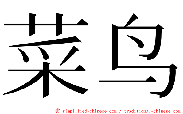 菜鸟 ming font