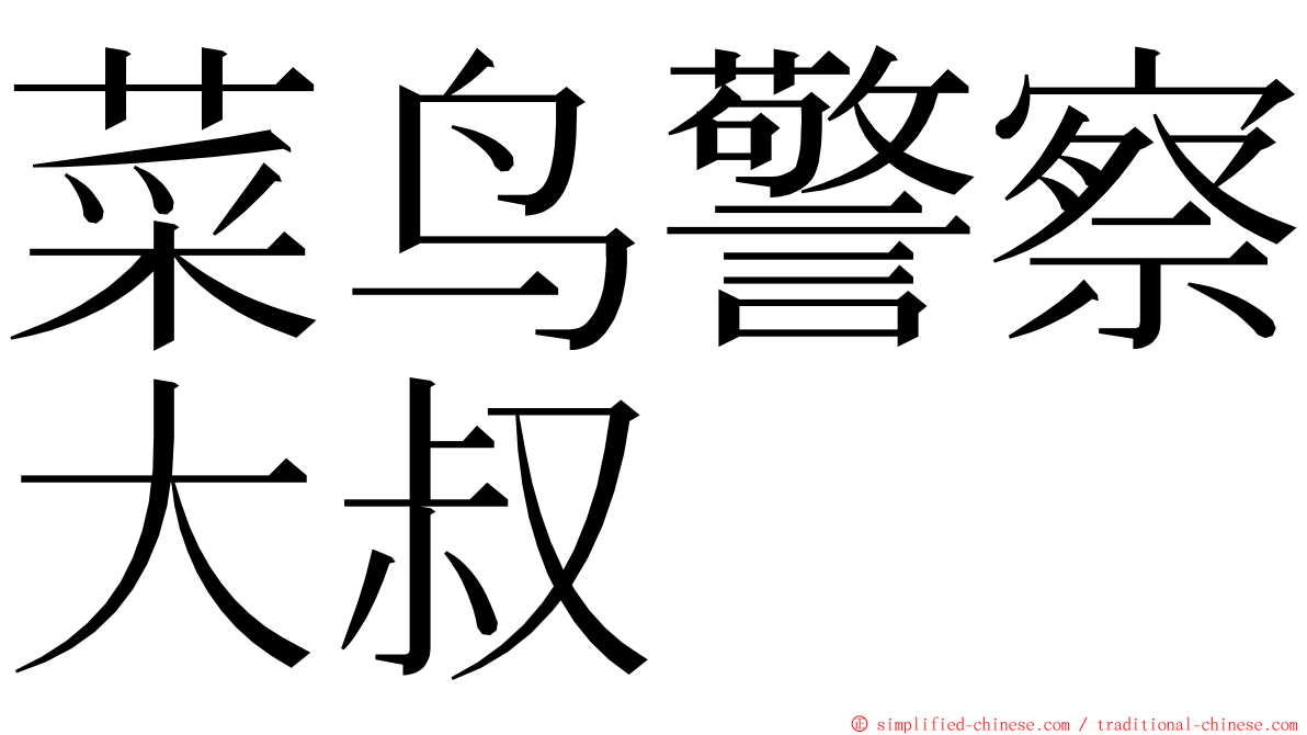菜鸟警察大叔 ming font
