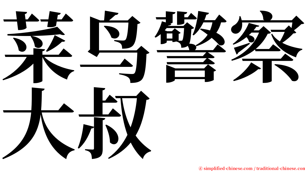 菜鸟警察大叔 serif font