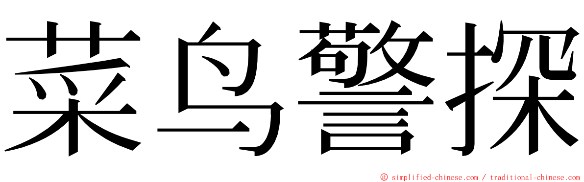 菜鸟警探 ming font