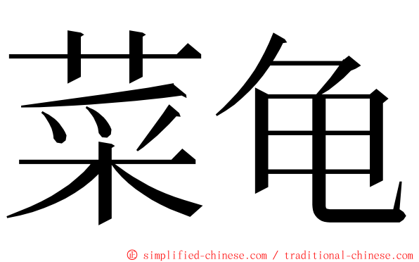 菜龟 ming font