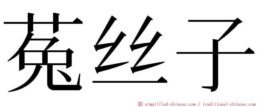 菟丝子 ming font