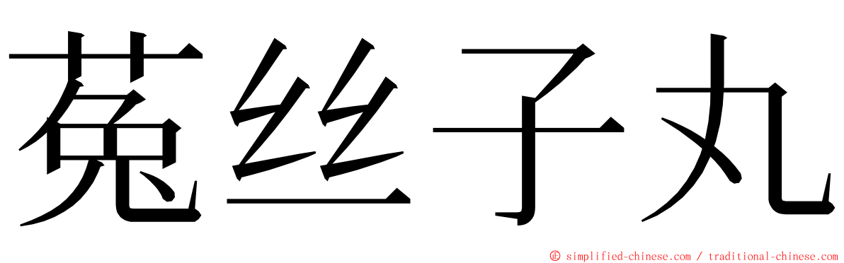 菟丝子丸 ming font