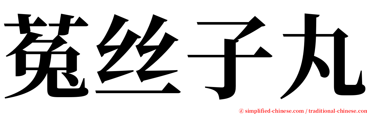 菟丝子丸 serif font