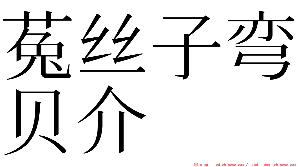 菟丝子弯贝介 ming font