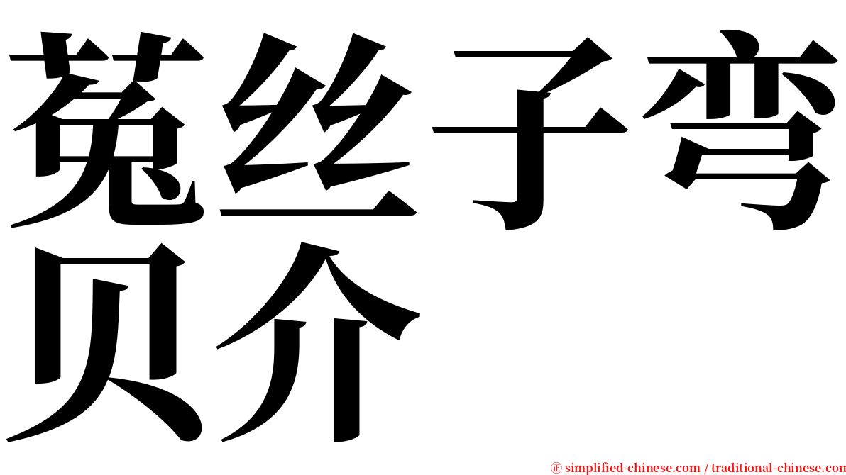 菟丝子弯贝介 serif font