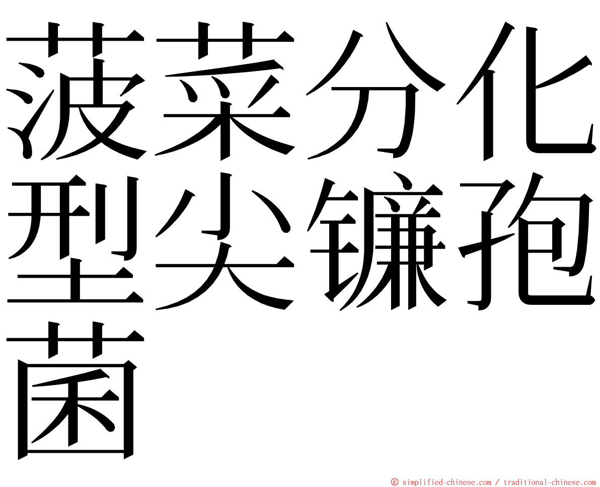 菠菜分化型尖镰孢菌 ming font