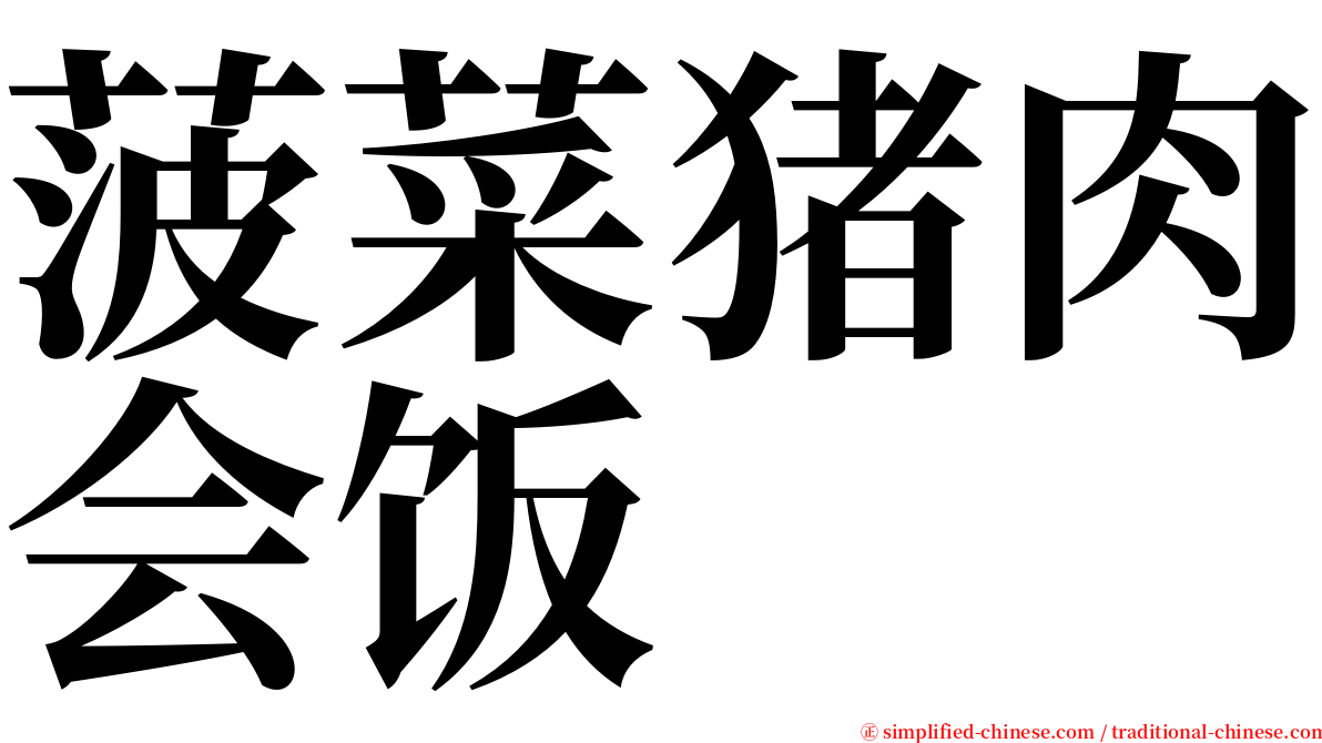 菠菜猪肉会饭 serif font