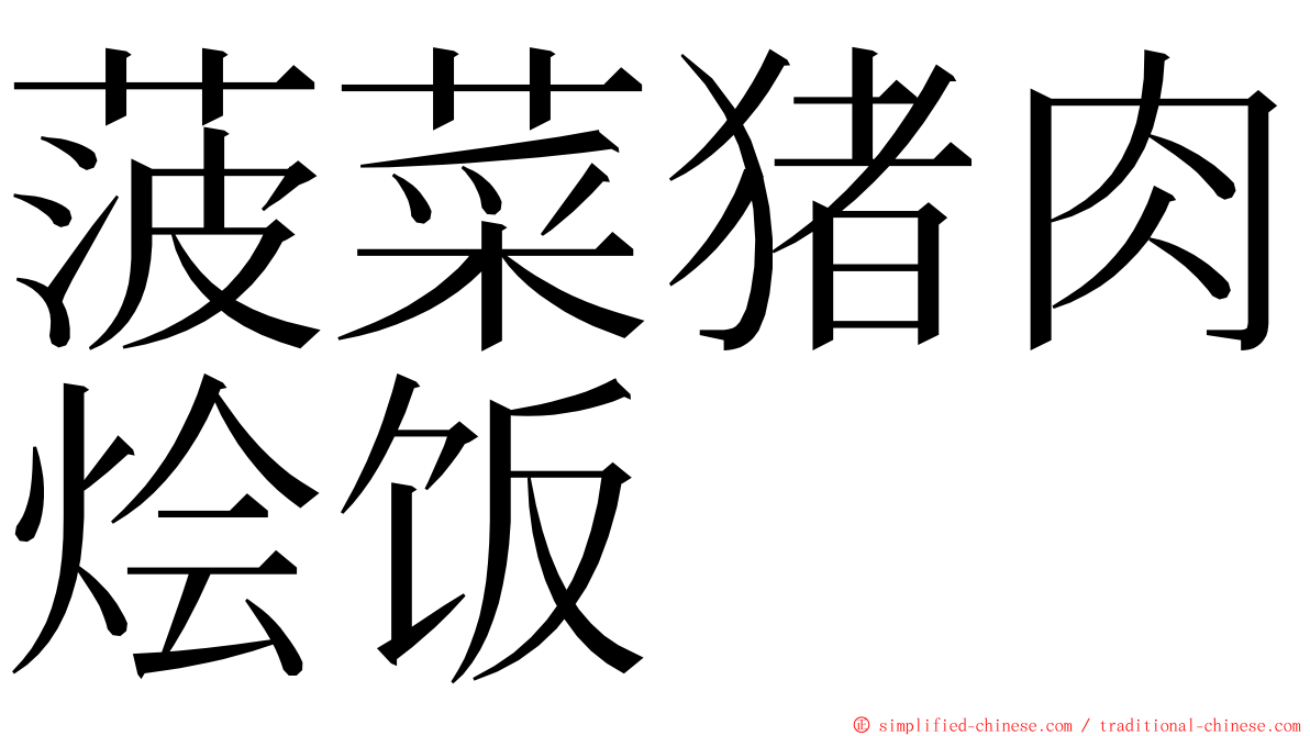 菠菜猪肉烩饭 ming font