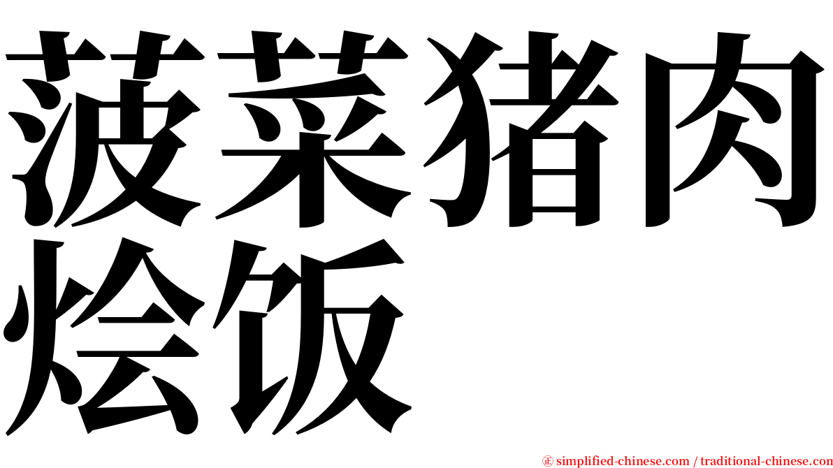 菠菜猪肉烩饭 serif font