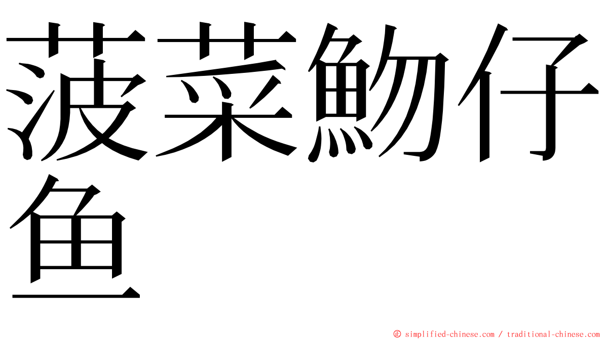 菠菜魩仔鱼 ming font