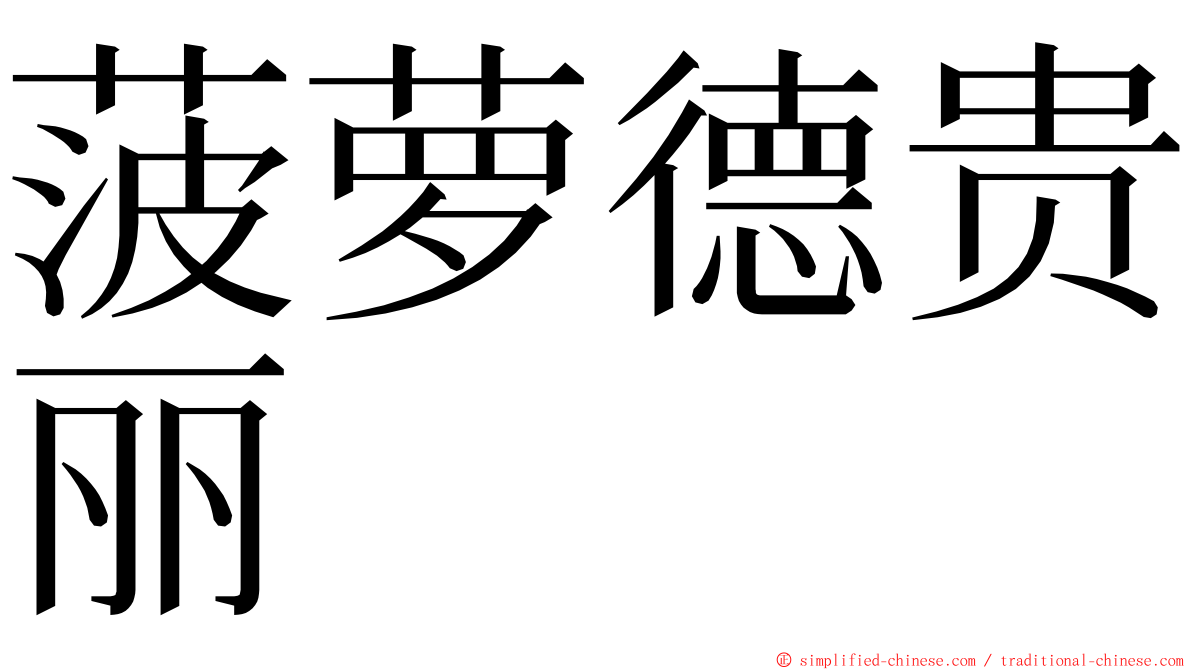 菠萝德贵丽 ming font