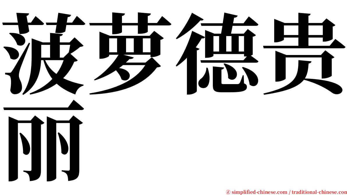 菠萝德贵丽 serif font