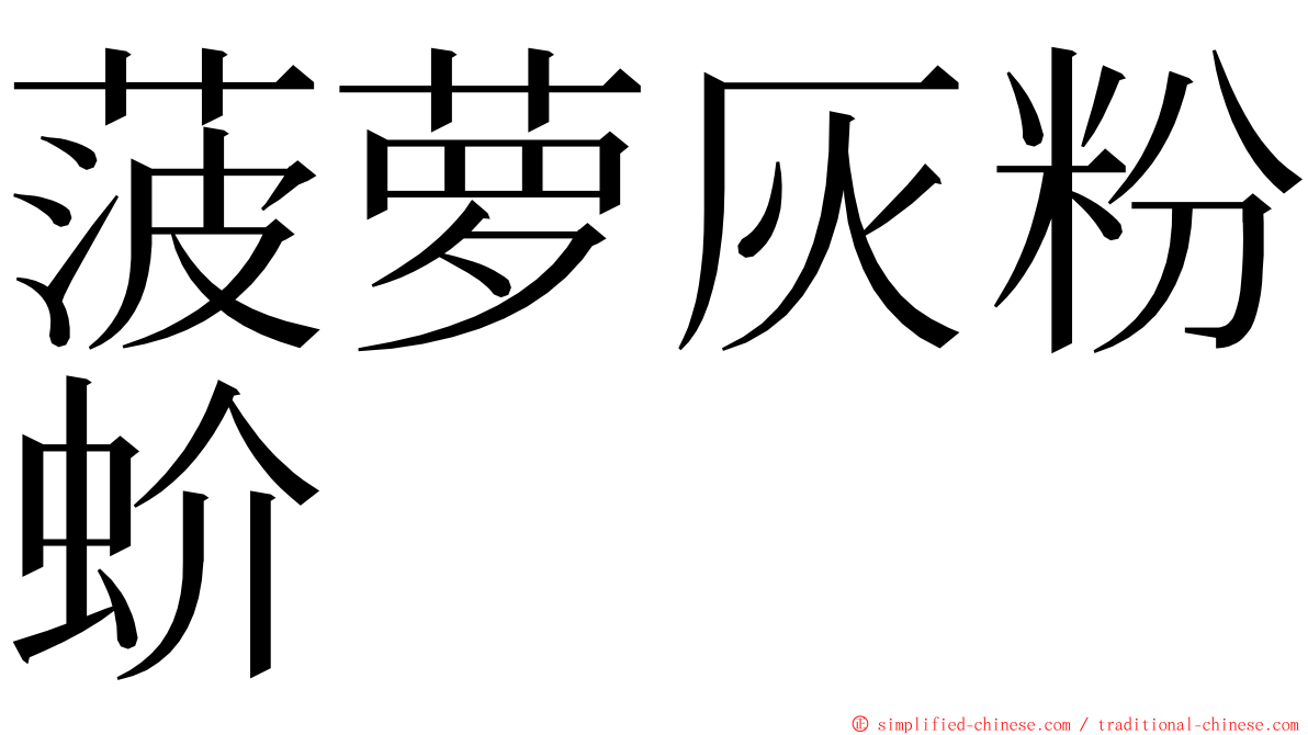 菠萝灰粉蚧 ming font