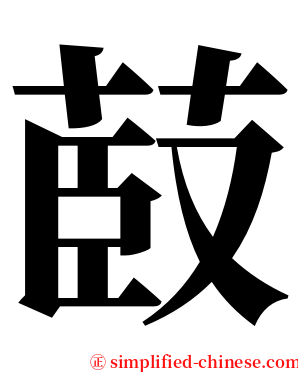 菣 serif font