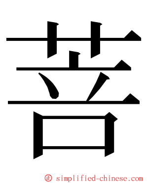 菩 ming font