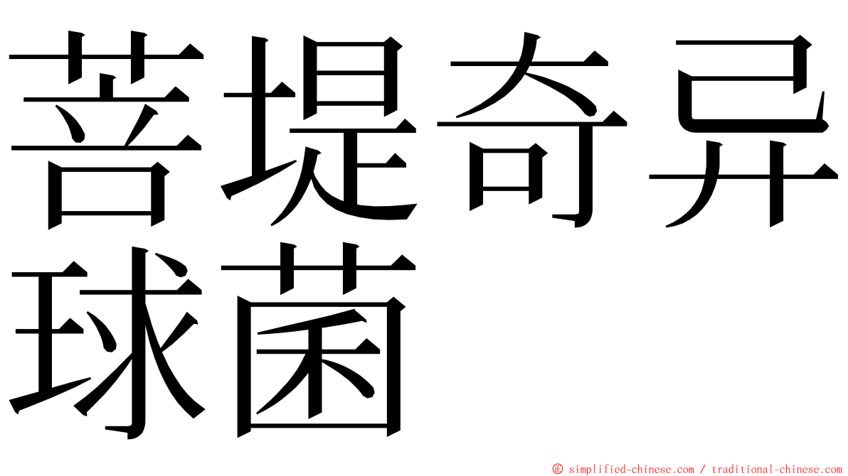 菩堤奇异球菌 ming font