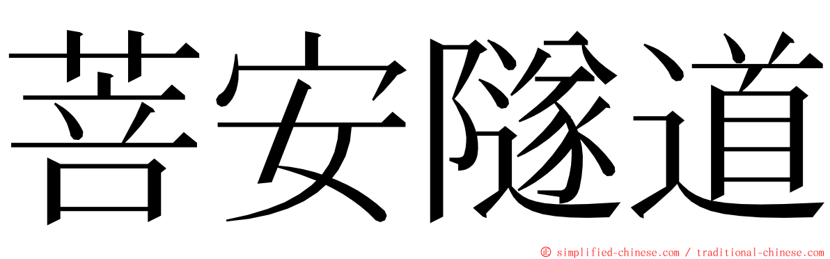 菩安隧道 ming font