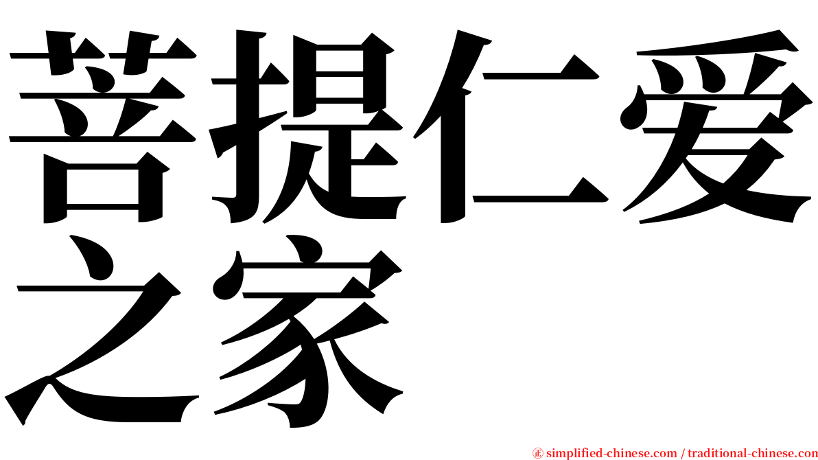 菩提仁爱之家 serif font