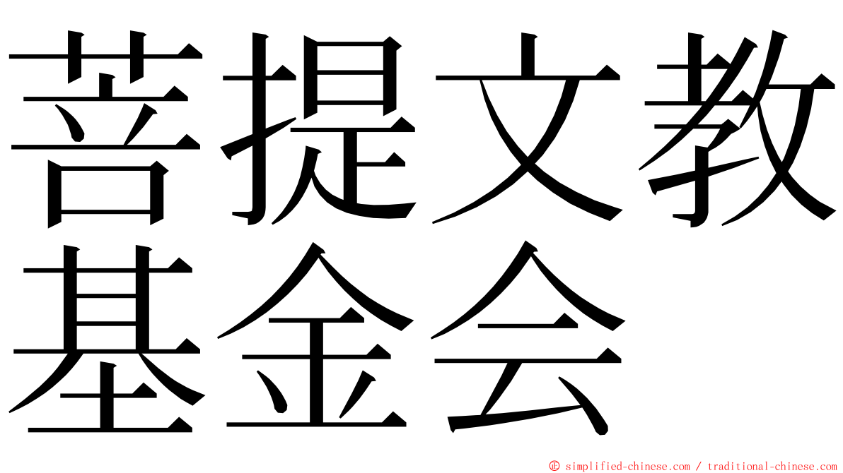 菩提文教基金会 ming font