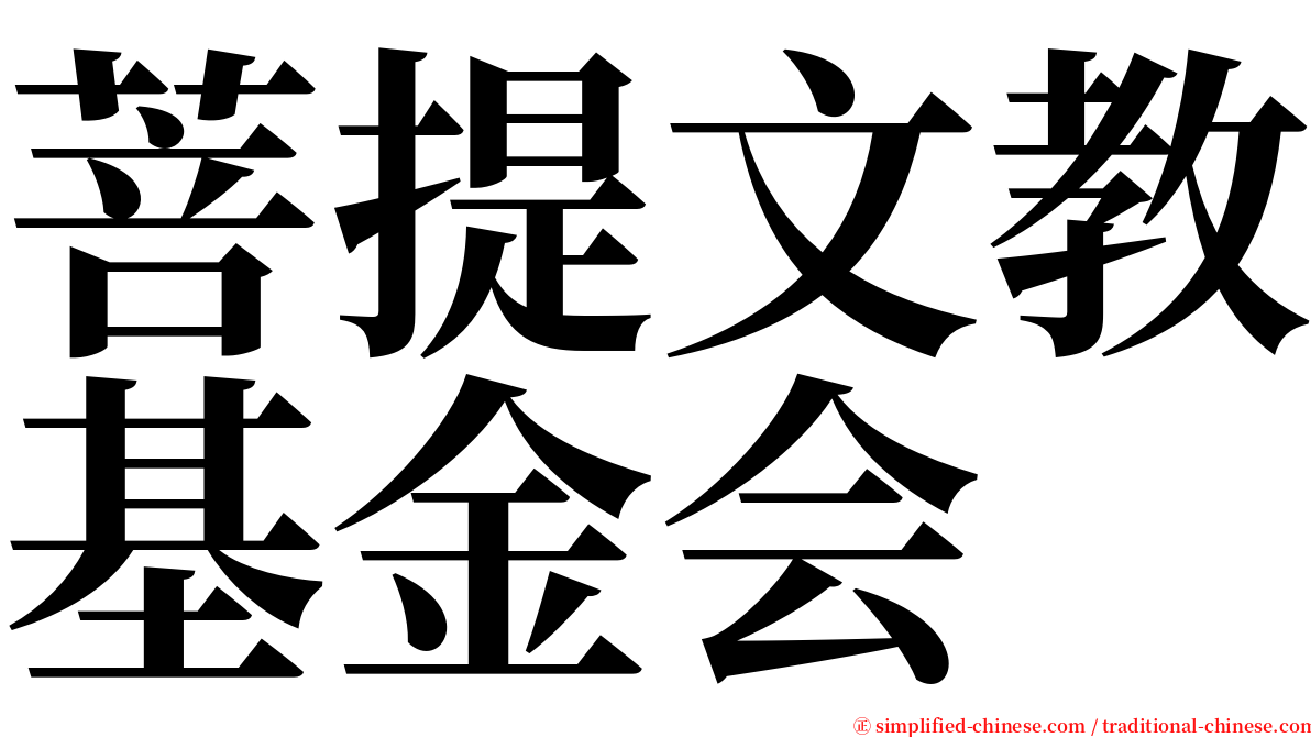 菩提文教基金会 serif font