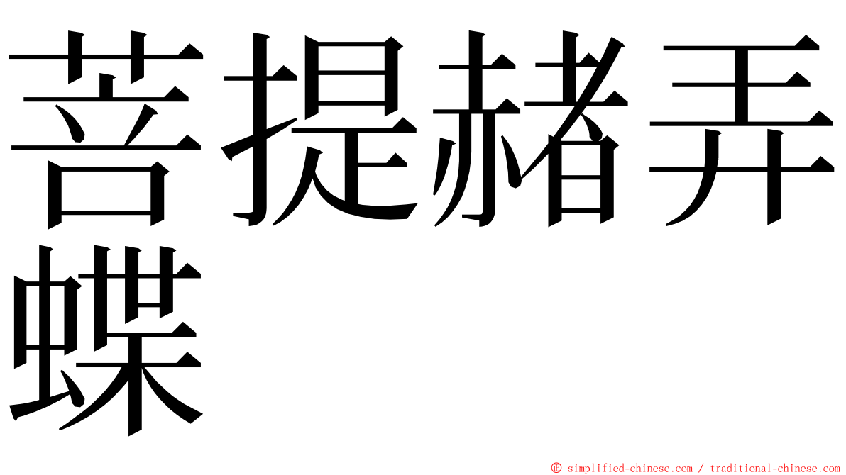 菩提赭弄蝶 ming font