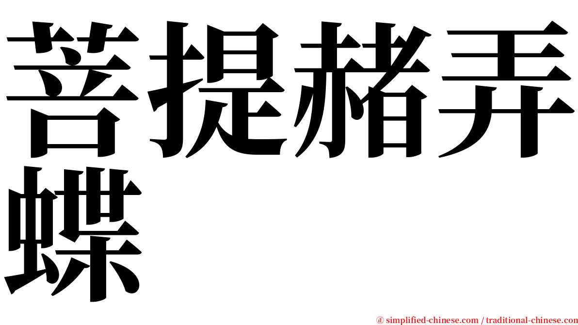 菩提赭弄蝶 serif font