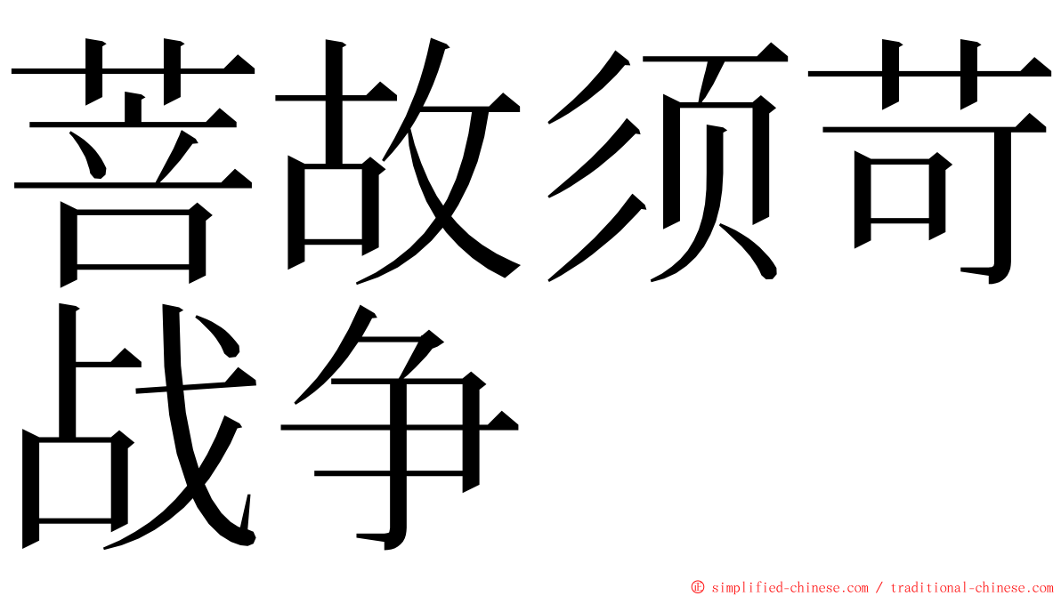 菩故须苛战争 ming font