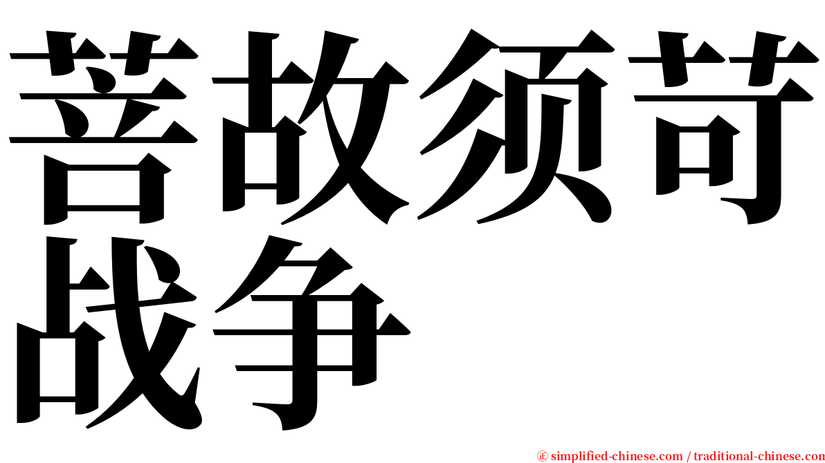 菩故须苛战争 serif font