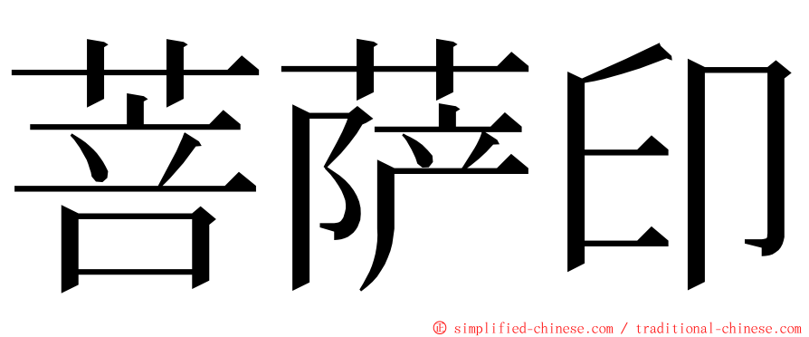 菩萨印 ming font