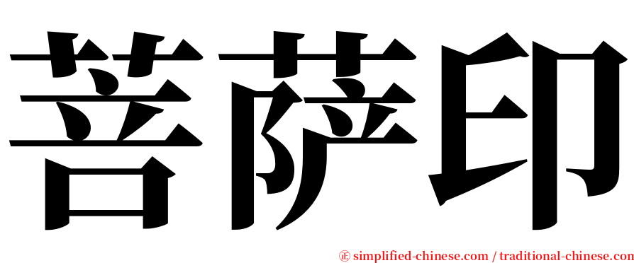 菩萨印 serif font