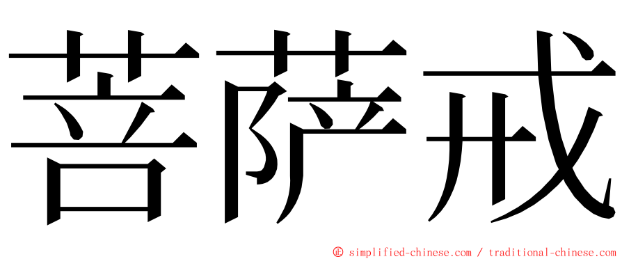 菩萨戒 ming font