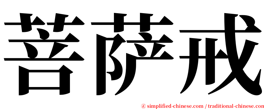 菩萨戒 serif font