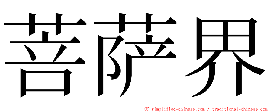 菩萨界 ming font