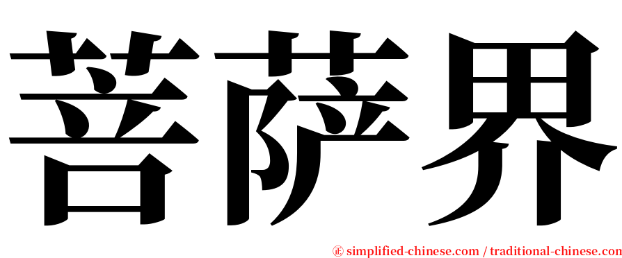 菩萨界 serif font